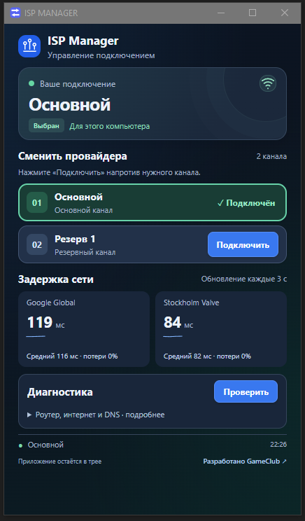 ISP Manager: выбор основного и резервного интернет-канала, задержка сети и диагностика подключения